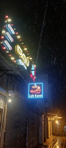 عکس کافه کاوه