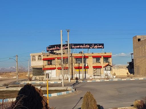 عکس رستوران کلبه سینا