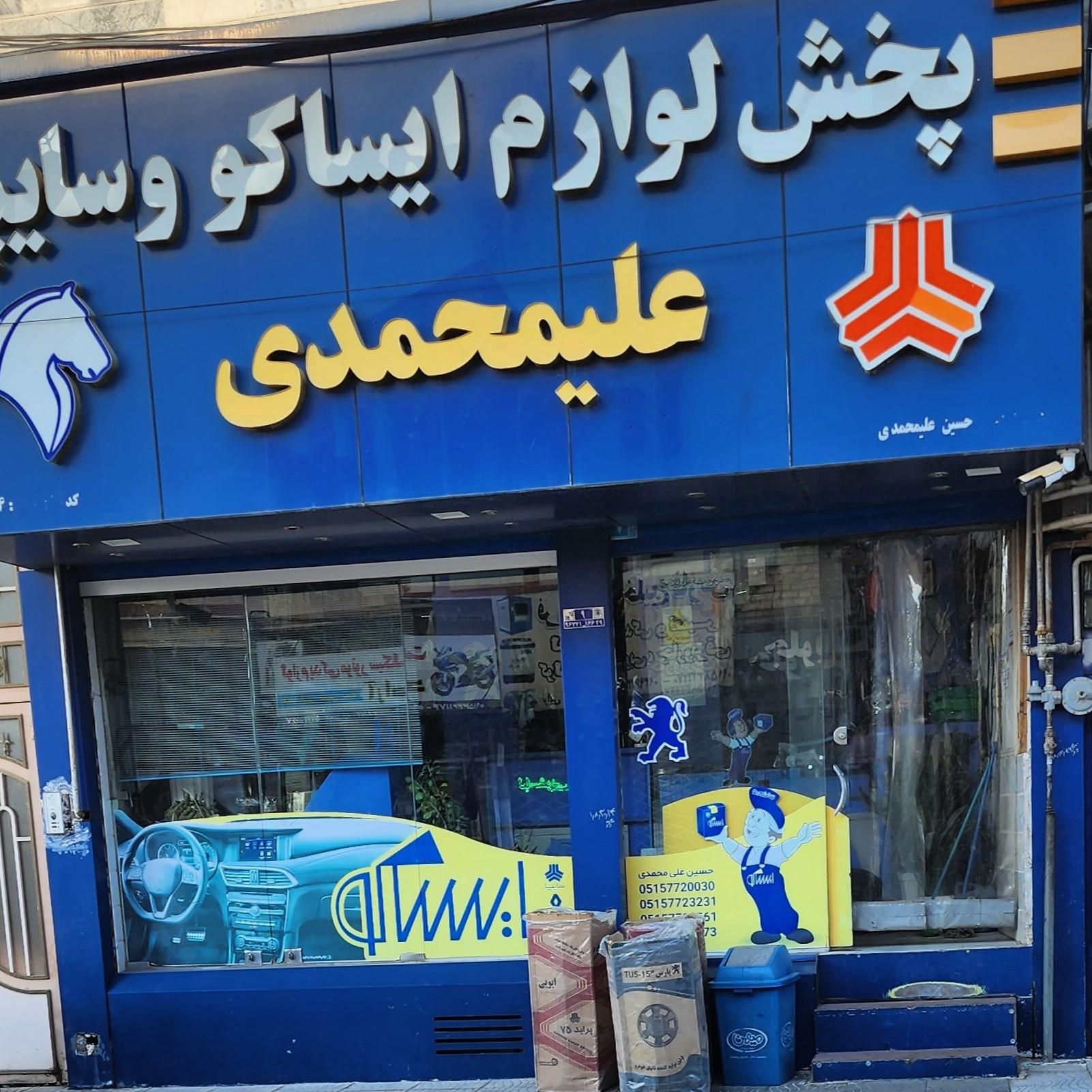 عکس فروشگاه مجاز ایساکو علیمحمدی