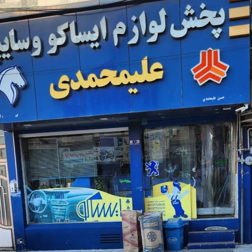 عکس فروشگاه مجاز ایساکو علیمحمدی