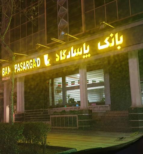 عکس بانک پاسارگاد (شعبه خیابان امام خمینی)