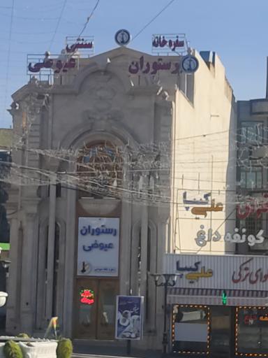 عکس کاخ رستوران عیوضی