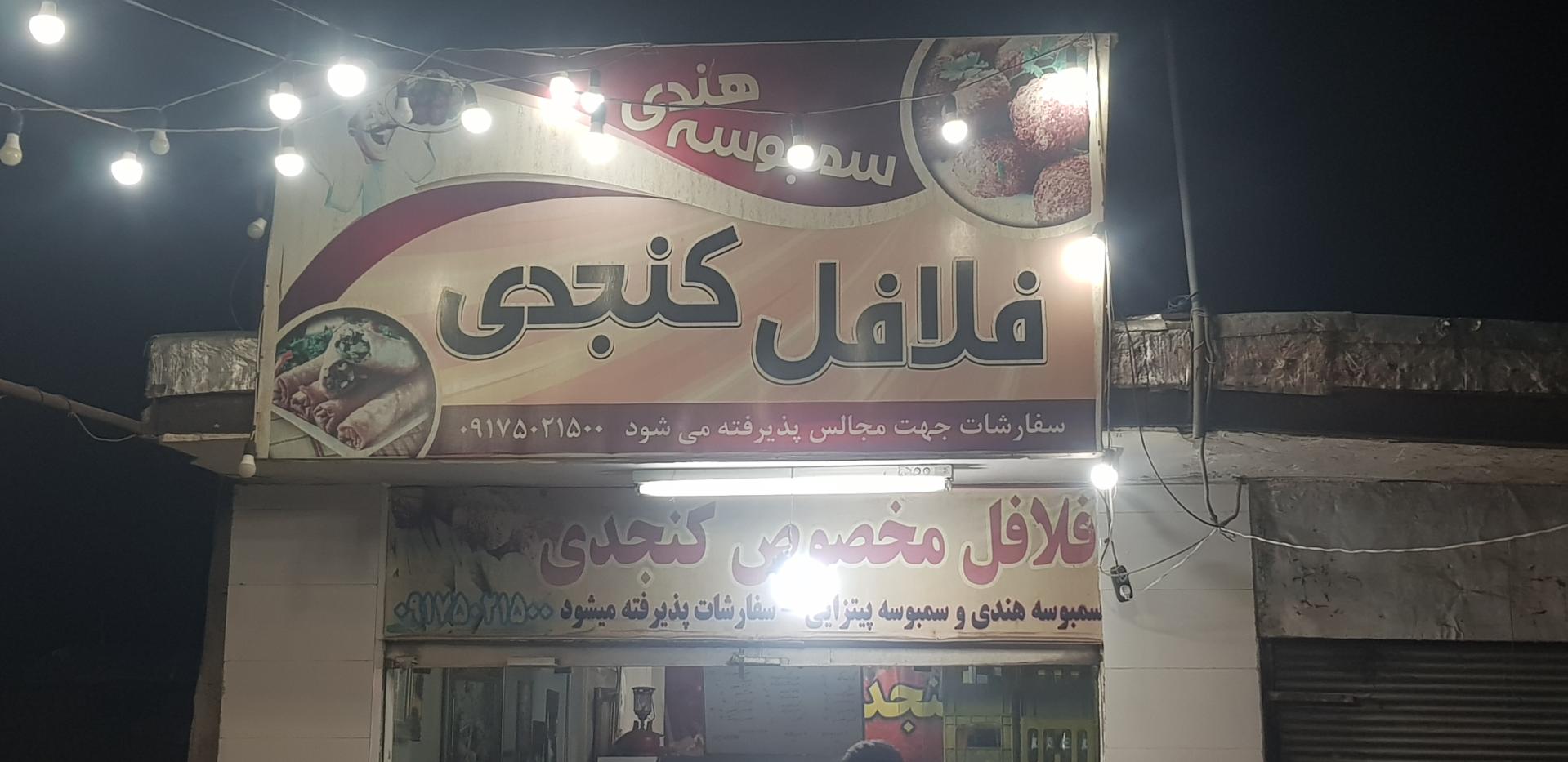 عکس فلافل کنجدی 