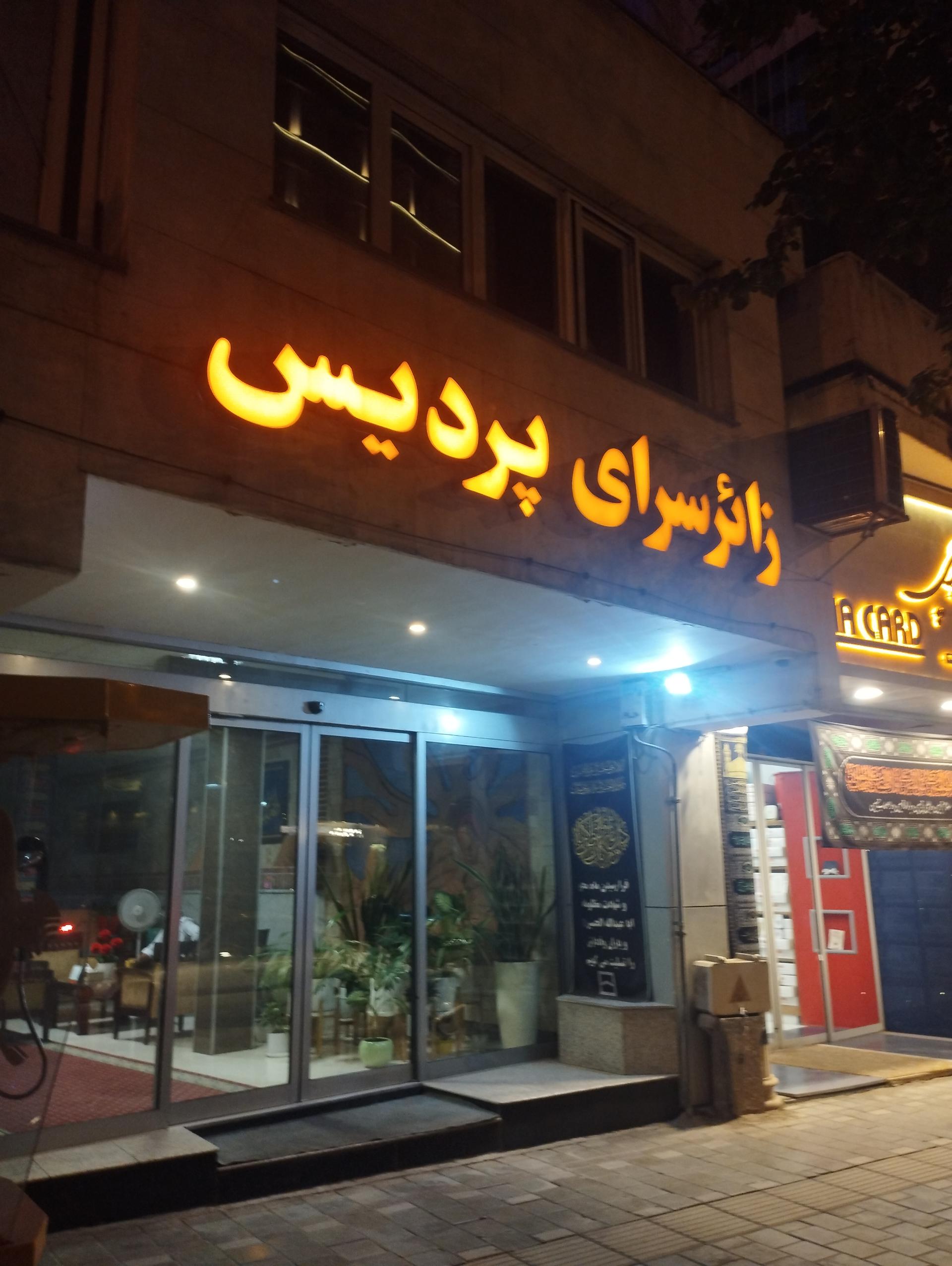 عکس زائرسرای پردیس بانک مسکن شعبه جنت