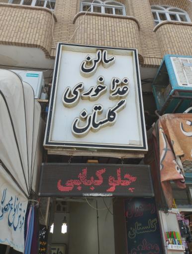 عکس رستوران گلستان