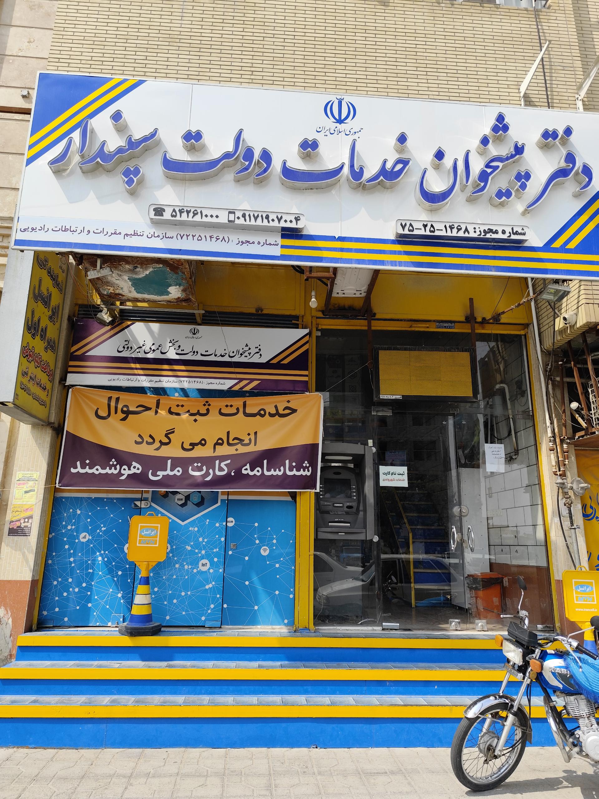 عکس دفتر پیشخوان دولت سپندار