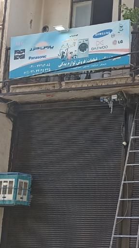 عکس تعمیرگاه لوازم خانگی پژمان