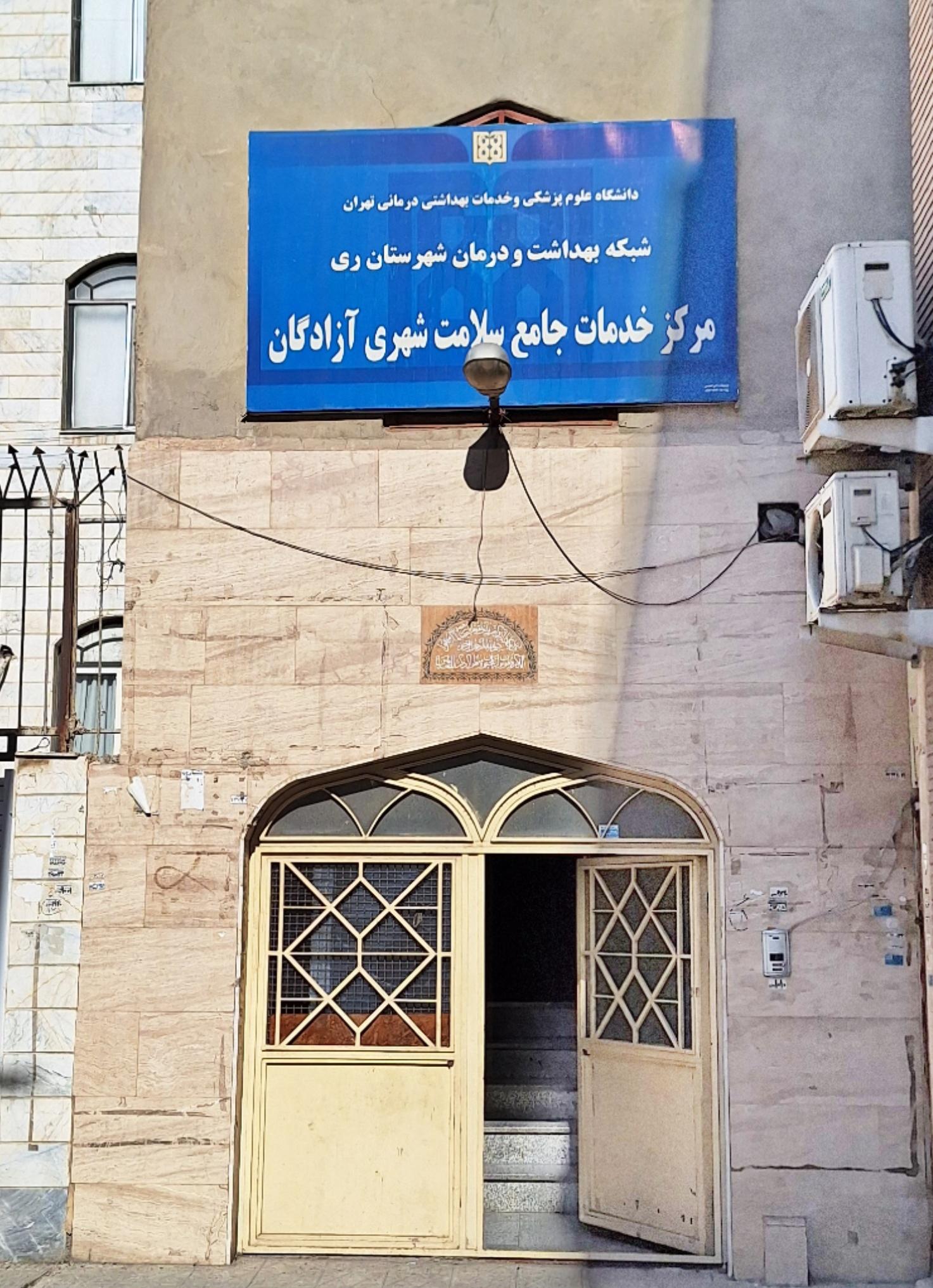 عکس مرکز خدمات جامع سلامت شهری آزادگان