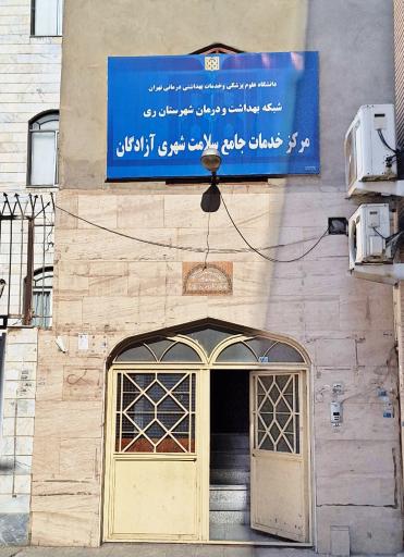 عکس مرکز خدمات جامع سلامت شهری آزادگان