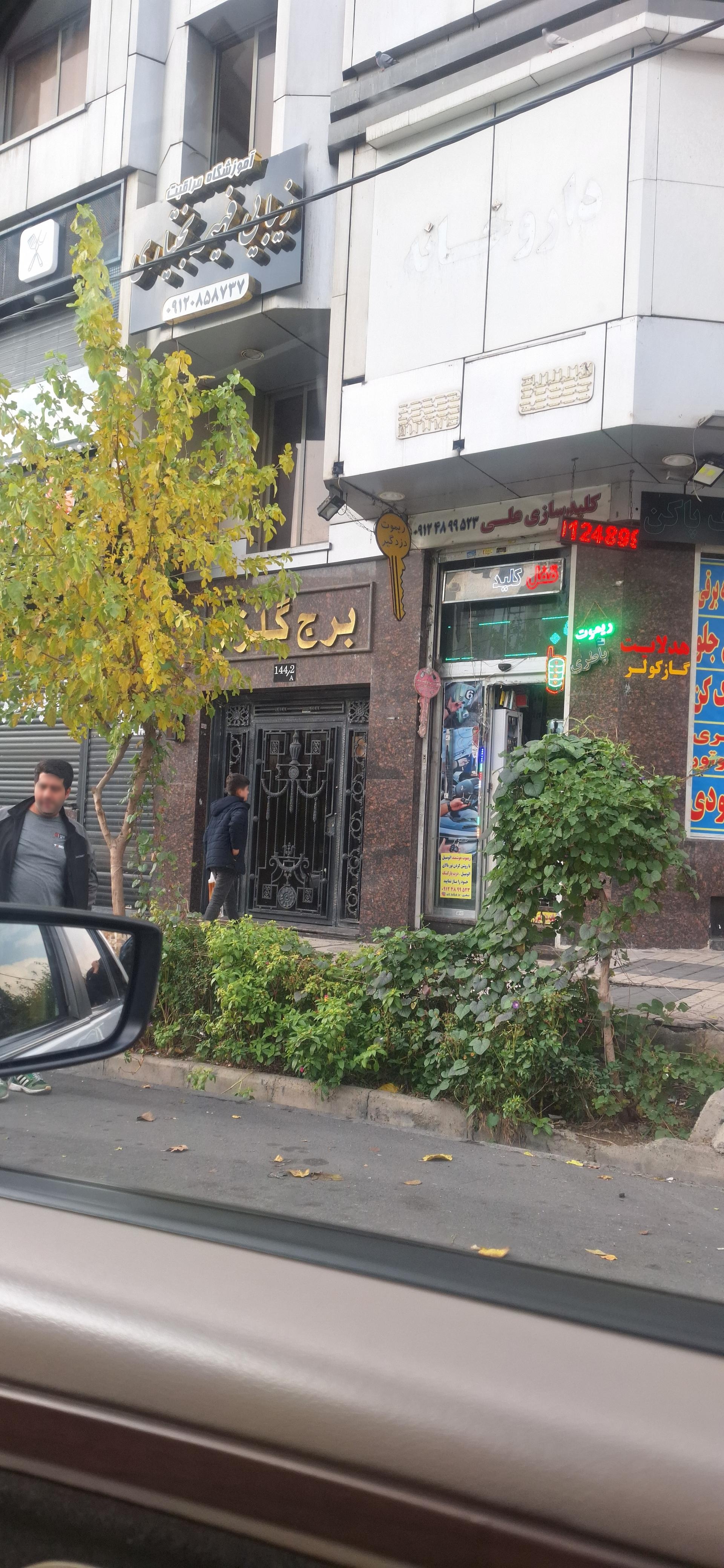 عکس برج گلزار