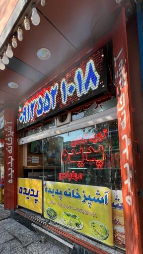 عکس آشپزخانه پدیده