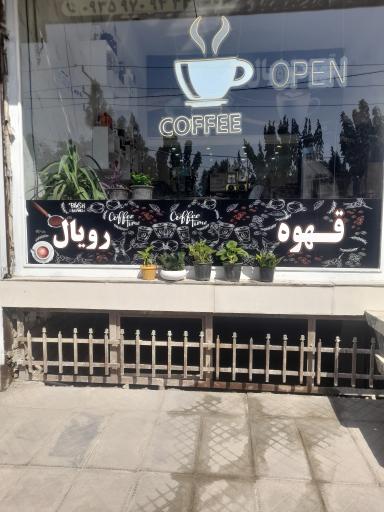 عکس کافه رویال