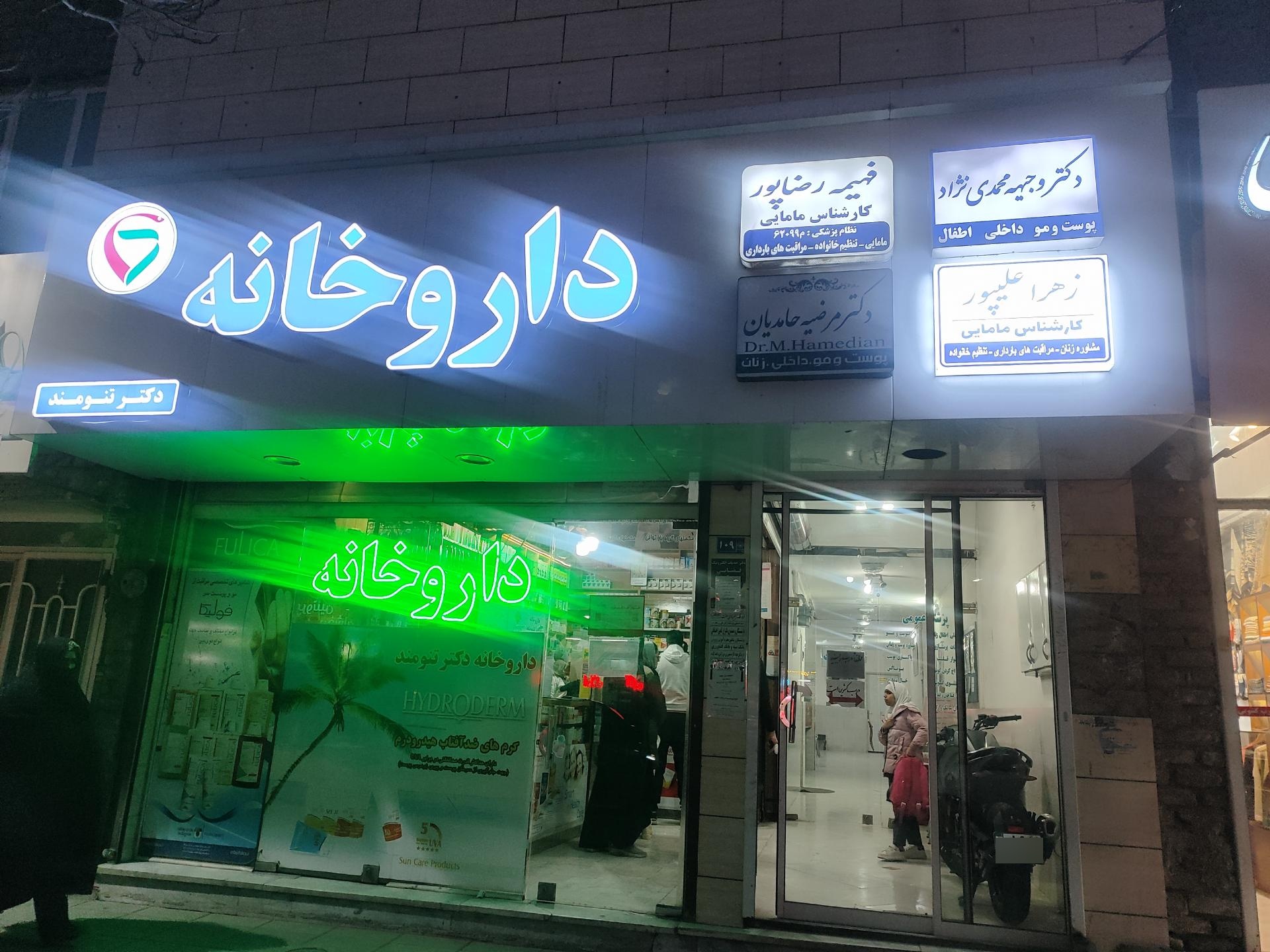 عکس مطب مامایی فهیمه رضاپور