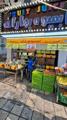 عکس آبمیوه بهاران