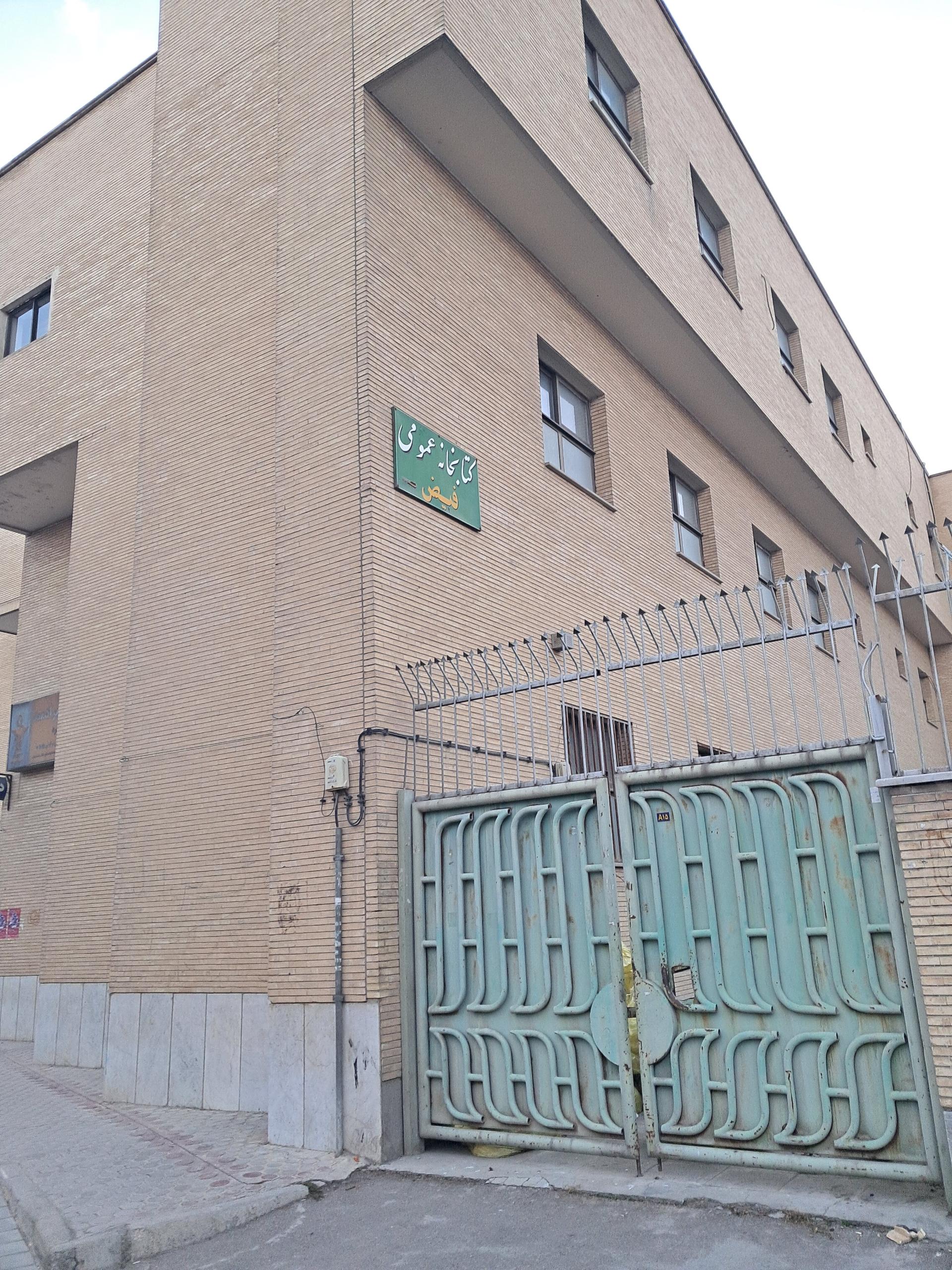 عکس کتابخانه عمومی فیض