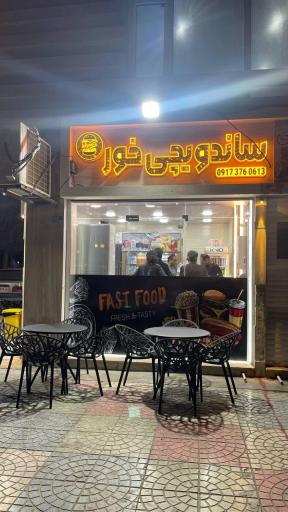 عکس فست فود خور