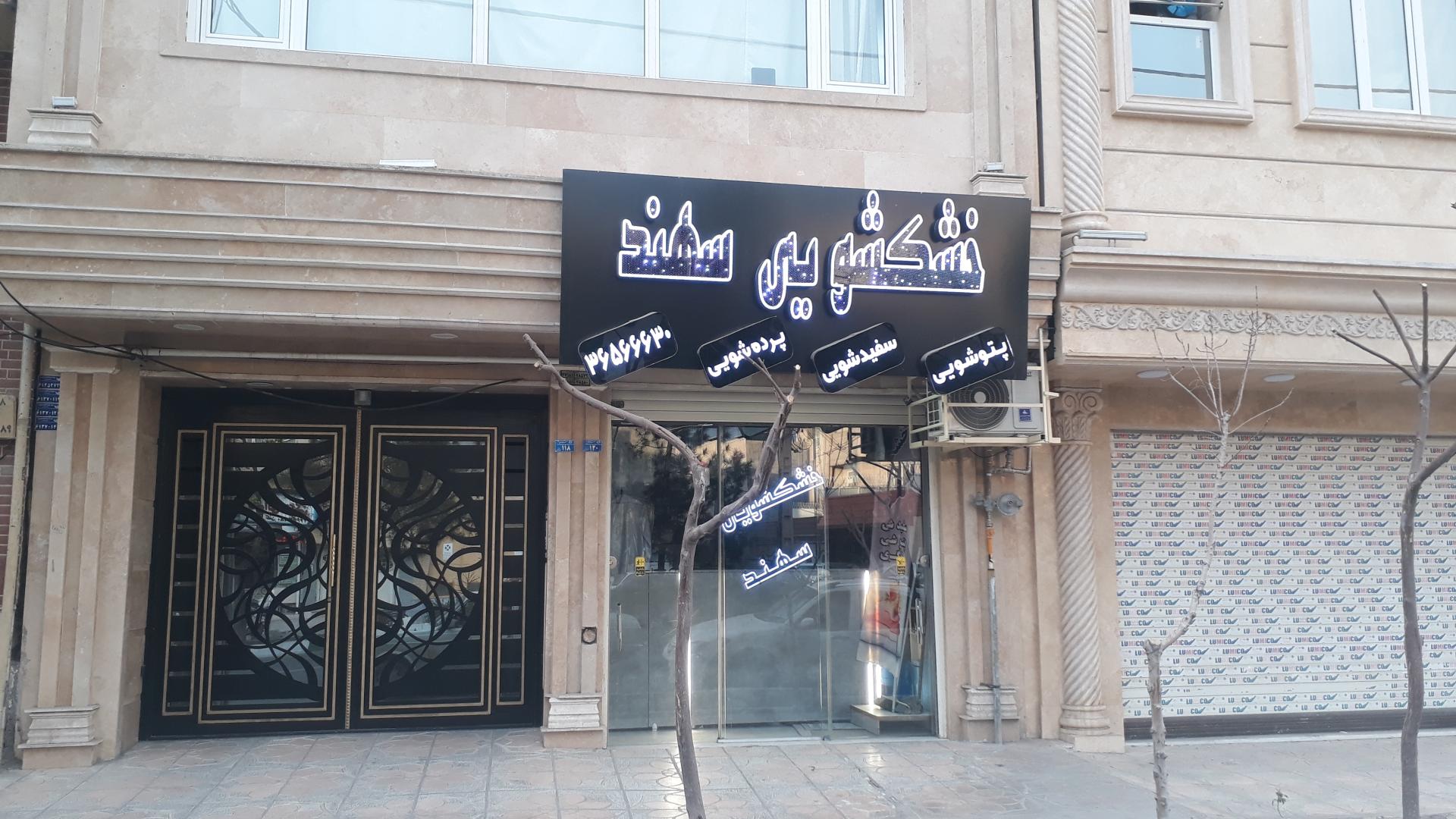 عکس خشکشویی سهند