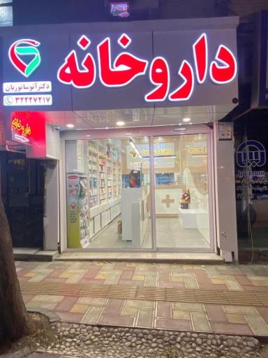 عکس داروخانه دکتر آتوسا نوریان 