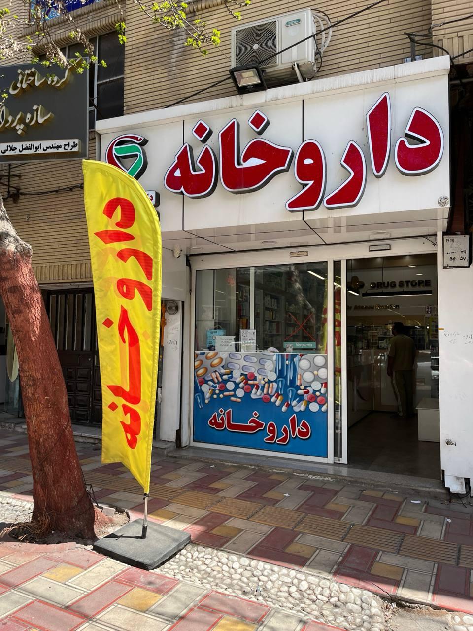 عکس داروخانه دکتر آتوسا نوریان 