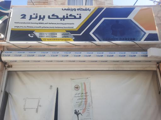 باشگاه بدنسازی و رزمی تکنیک برتر