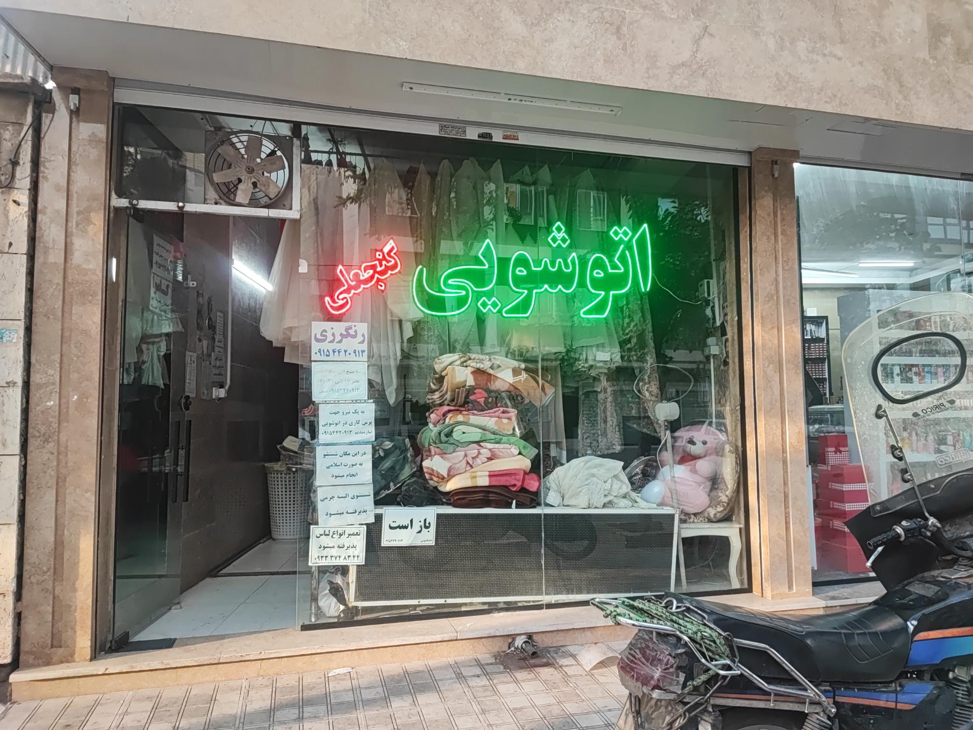 عکس خشک شویی و اتوشویی گنجعلی