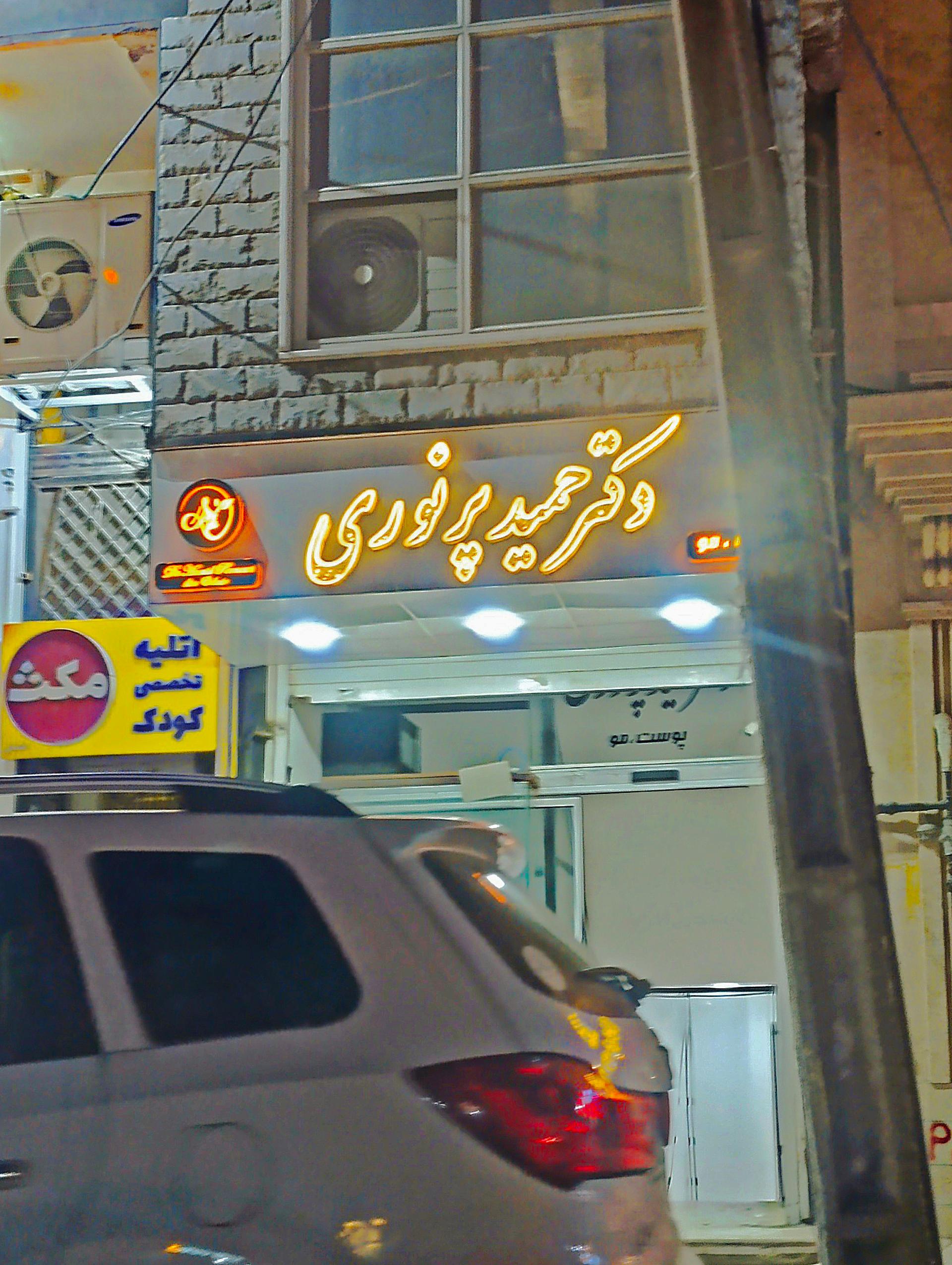 عکس مطب دکتر پرنوری