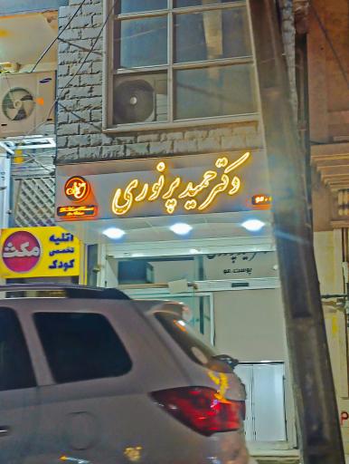 عکس مطب دکتر پرنوری