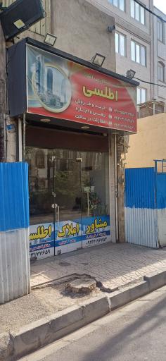 عکس املاک اطلسی