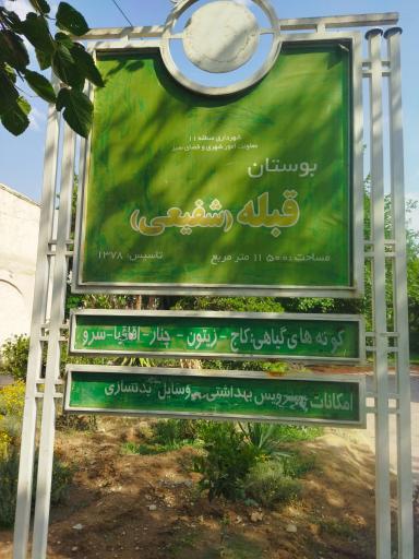 عکس پارک قبله