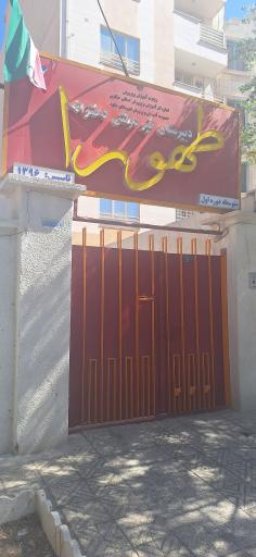 عکس مدرسه غیردولتی طهورا