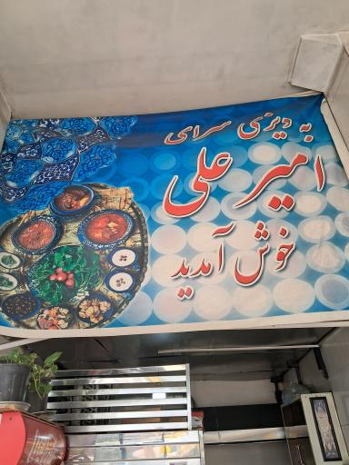 عکس دیزی سرای امیرعلی