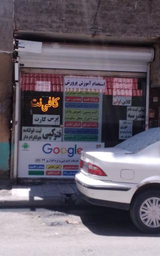 عکس کافی نت و خدمات نرم افزاری ۲۴