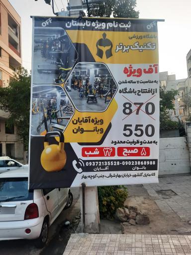 باشگاه بدنسازی و رزمی تکنیک برتر