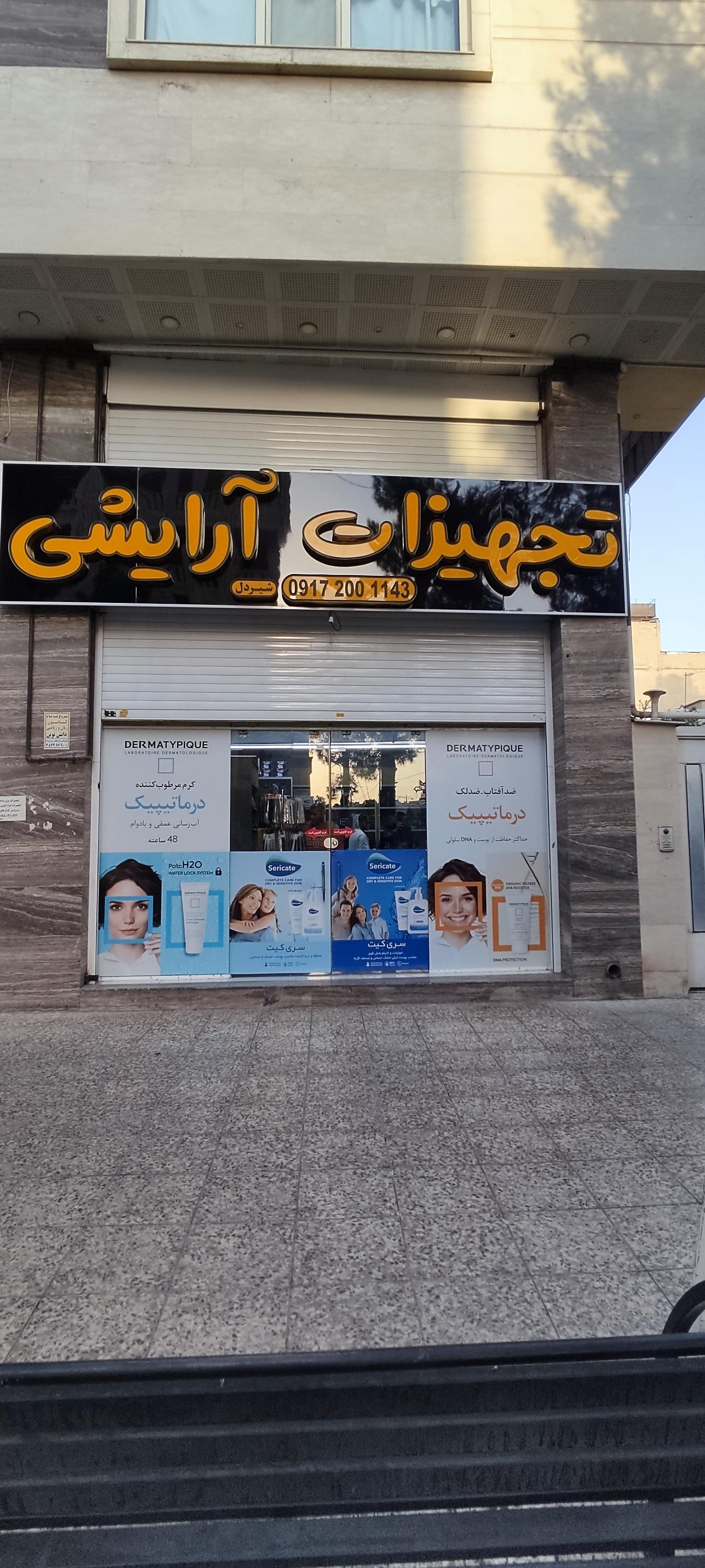 عکس آرایشی بهداشتی شیردل