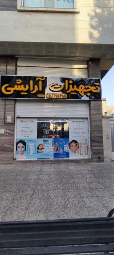 عکس تجهیزات آرایشگاهی شیردل