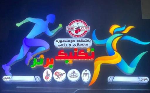 باشگاه بدنسازی و رزمی تکنیک برتر