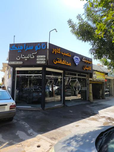 عکس دیتیلینگ کالینان