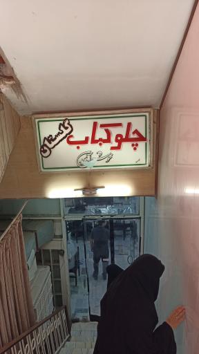 عکس رستوران گلستان