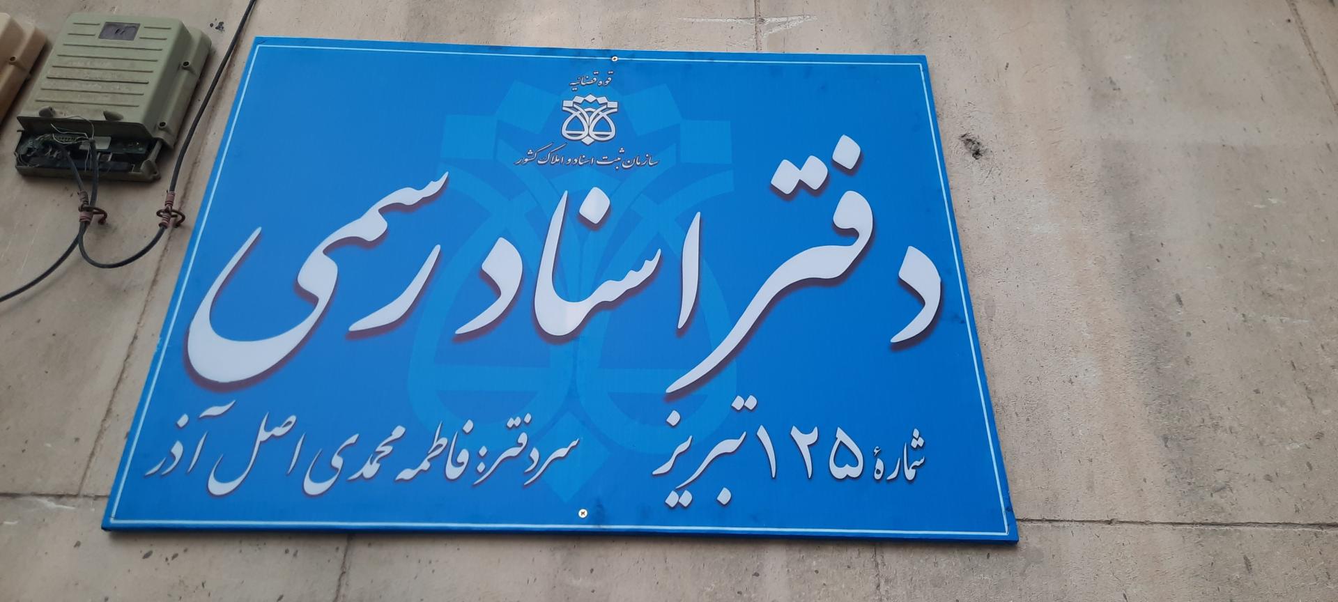 عکس دفترخانه 125 تبریز