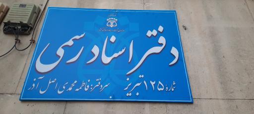 عکس دفترخانه 125 تبریز