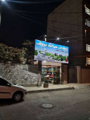 نمایندگی فروش انواع خامه گیر یا چرخ شیر قابل