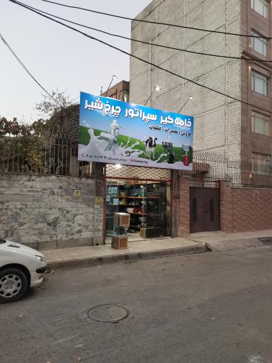 نمایندگی فروش انواع خامه گیر یا چرخ شیر قابل