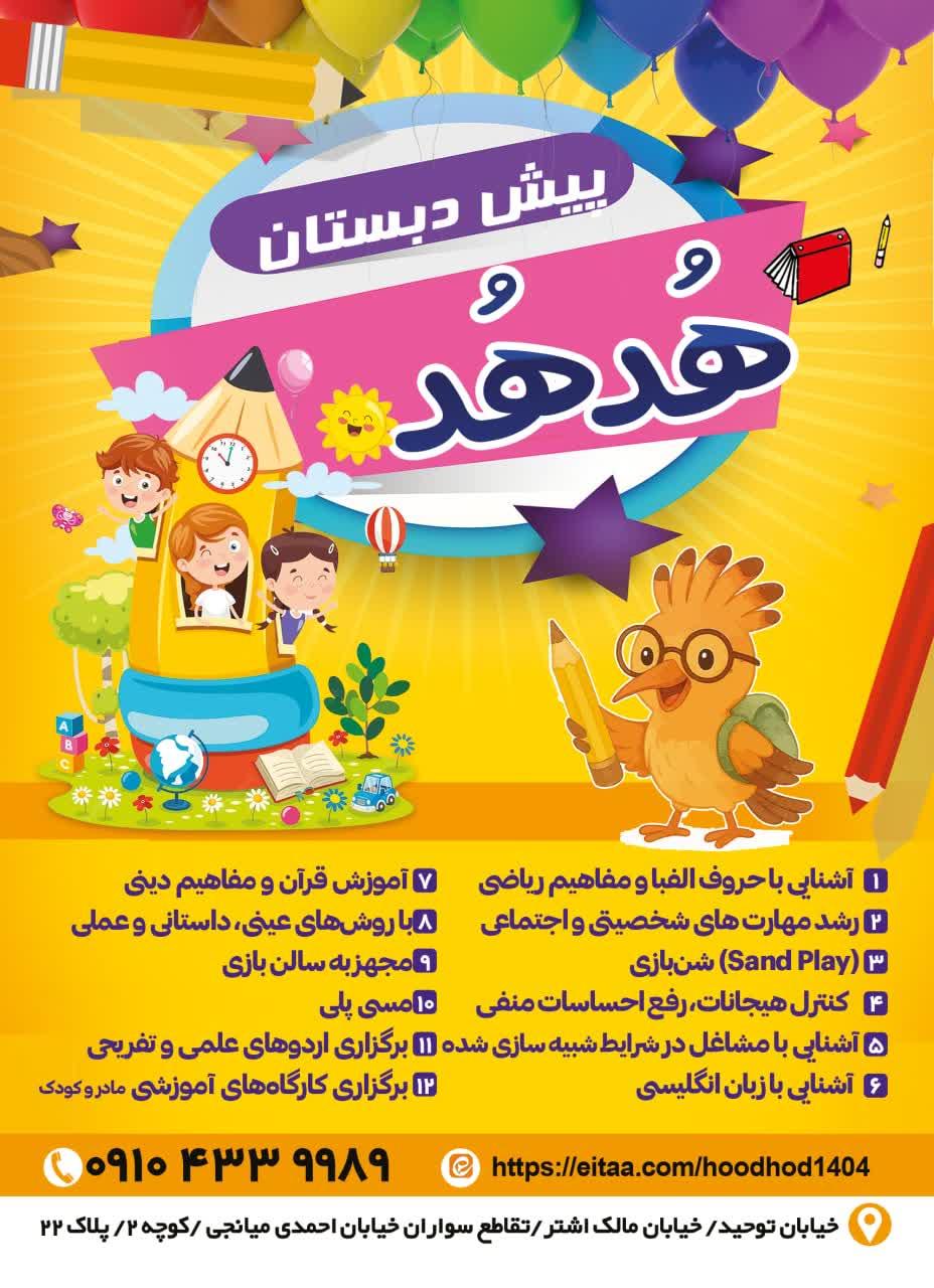 عکس مهد کودک و پیش دبستانی هدهد