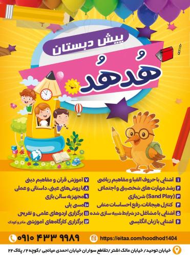 عکس مهد کودک و پیش دبستانی هدهد