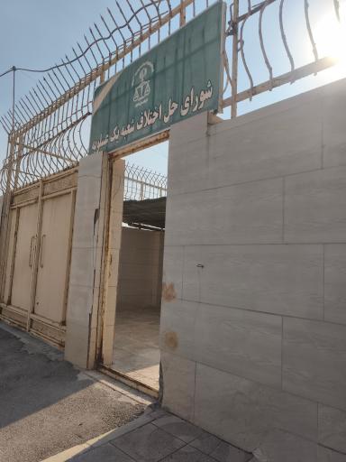 عکس شورای حل اختلاف عسلویه