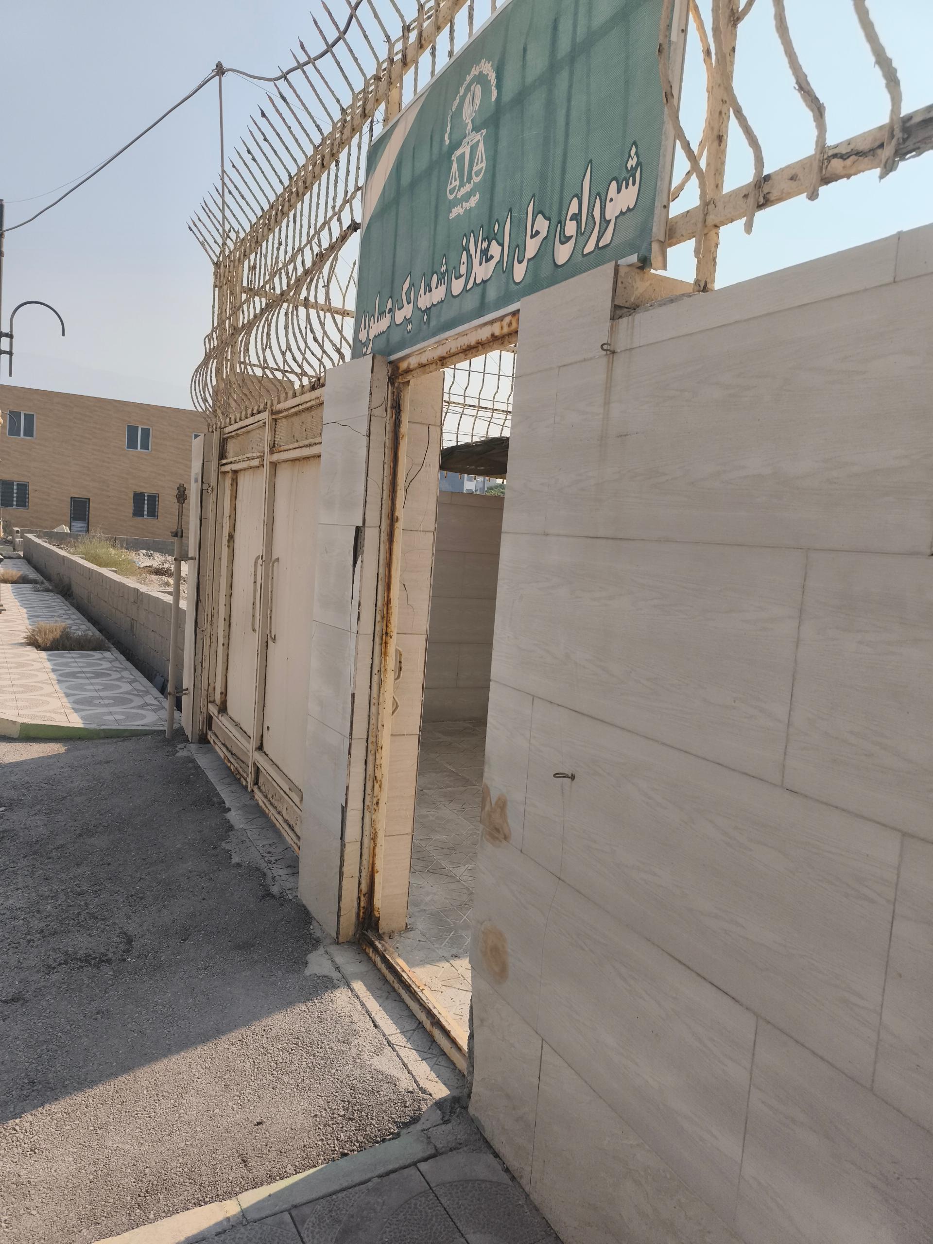 عکس شورای حل اختلاف عسلویه