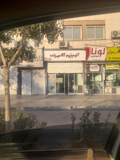 عکس آلومینیوم آقاسی زاده