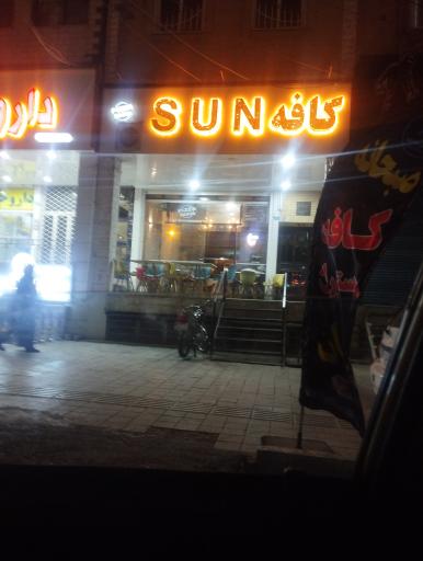 عکس کافه رستوران سان 