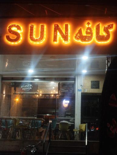 عکس کافه رستوران سان 