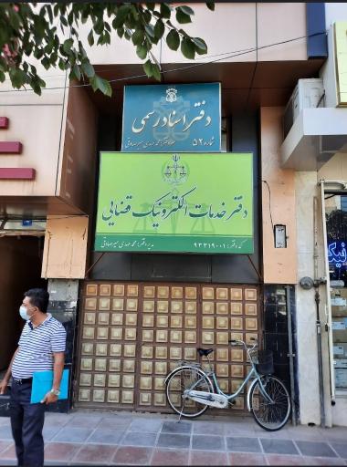 عکس دفتر خدمات الکترونیک قضایی میرصادقی ورزنه - کد 93319001